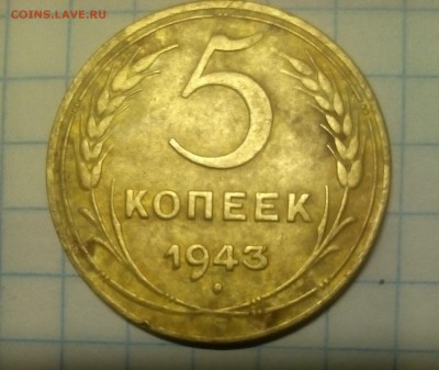 5 коп 1935г и 5 коп 1943г - IMG_20171117_182226.JPG