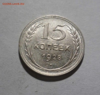 15 копеек 1928г.с БЛЕСКОМ с 200р. до19.11.2017 в 22-30 - 15-28-1