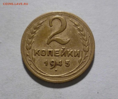 2 копейки 1945 г. в Коллекцию! с 200р. до19.11.2017 в 22-30 - 2-45-1