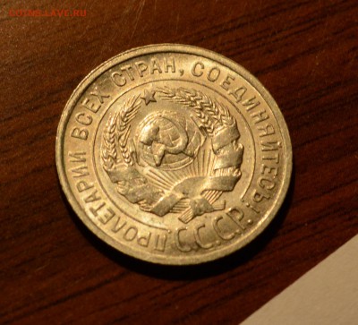 20 копеек 1927 штемпельный блеск, до 19.11.17 22:00 по МсК - DSC_0879.JPG