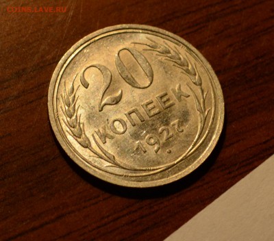 20 копеек 1927 штемпельный блеск, до 19.11.17 22:00 по МсК - DSC_0878.JPG