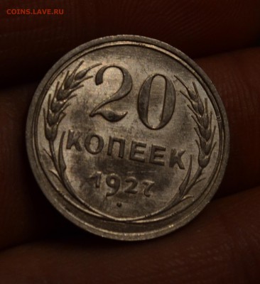 20 копеек 1927 штемпельный блеск, до 19.11.17 22:00 по МсК - DSC_0913.JPG