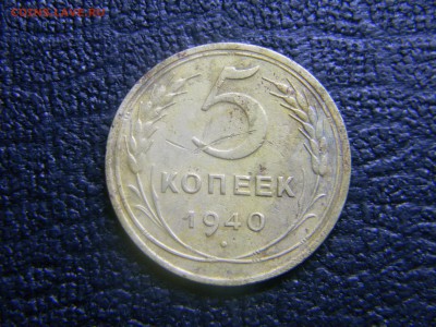 5 копеек 1940  до 19.11 в 21.30 по Москве - Изображение 3339