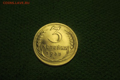 3 копейки 1935 года Новый Герб. - 1