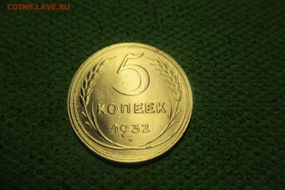 5 копеек 1932 года. - 3
