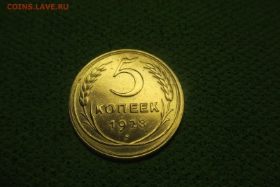 5 копеек 1928 года. - 7
