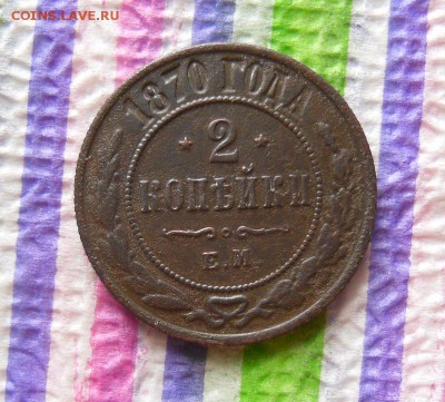 2 копейки 1870 ЕМ до 22.11.2017 в 22 Мск - SAM_0238а