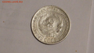 15 копеек 1929год определение шт - DSC00578