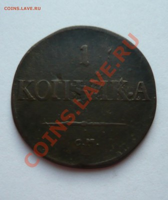 2 КОПЕЙКИ 1839г.СМ ( МАСОН ) до 20.03.11г. 21.00мск - пятёрочка 104