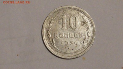 15 копеек 1929год определение шт - DSC00581