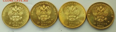 Лот - 25 рублей 2014г. Сочи, 4шт. разных, позолота - DSC_0543.JPG