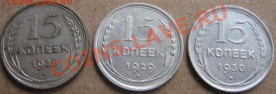 15 копеек 1928-1929 и 1930 гг из обр  окон 21.3.11 в 20-00 - IMG_5940