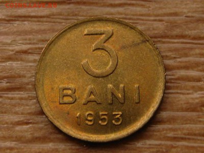 Румыния 3 бани 1953 до 20.11.17 в 22.00 М - IMG_6275.JPG