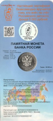 25 рублей Дари Добро Детям 2017 до 19.11 - ДДД0001