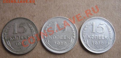 15 копеек 1928-1929 и 1930 гг из обр  окон 21.3.11 в 20-00 - IMG_5939