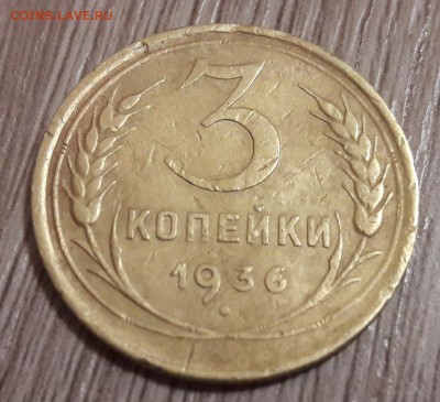 3 коп 1936 перепутка аверс шт.20 копеек  до 19.11.2017 22:00 - 20171117_194539