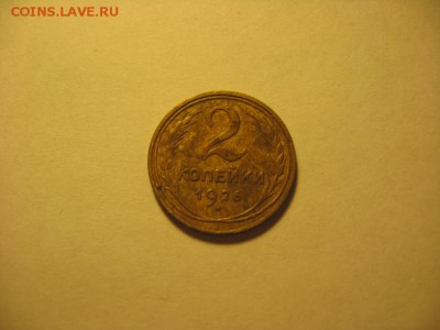 2 копейки 1926 и 1936 до 20.11.17 - IMG_0430