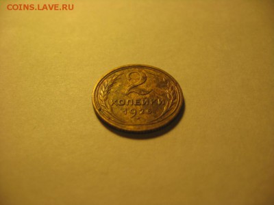 2 копейки 1926 и 1936 до 20.11.17 - IMG_0431