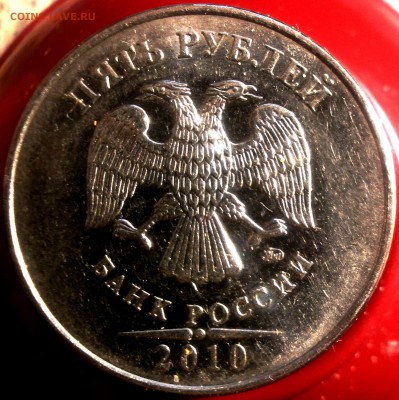 5 рублей 2010 ММД - 5р 004.JPG