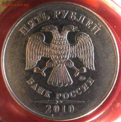 5 рублей 2010 ММД - 5р 009.JPG