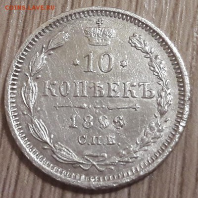 10 копеек 1896 билон  до 19.11.2017  22:00 - 20171117_201420