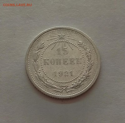 15 копеек 1921г до 21.11.17г в 22:00 - IMG_20171117_201838