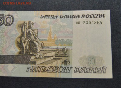 50 рублей 1997 без модификации до 17.11.2017 в 22:15 - DSC_1925.JPG