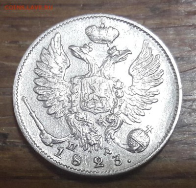 10 копеек 1823 СПБ ПД серебро до 19.11.2017  22:00 - 20171117_202616
