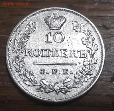 10 копеек 1823 СПБ ПД серебро до 19.11.2017  22:00 - 20171117_202643