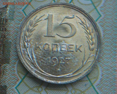 15 копеек 1927г.  Блеск  Окончание: 22.11.17 в 22:00 мск - 15.JPG