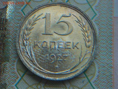 15 копеек 1927г.  Блеск  Окончание: 22.11.17 в 22:00 мск - 16.JPG