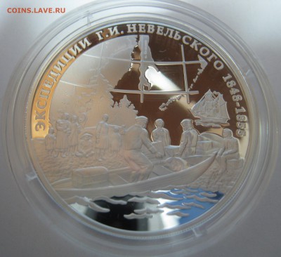 3 рубля, серебро – Экспедиция Г.И.Невельского, до19.11-22:20 - IMG_1844.JPG