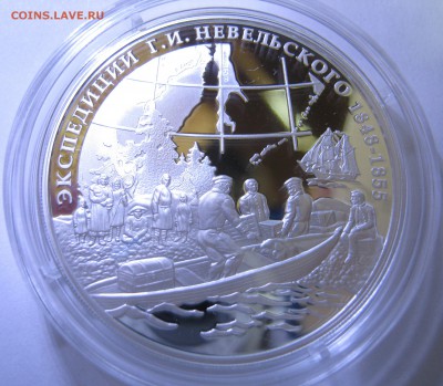 3 рубля, серебро – Экспедиция Г.И.Невельского, до19.11-22:20 - IMG_1845.JPG
