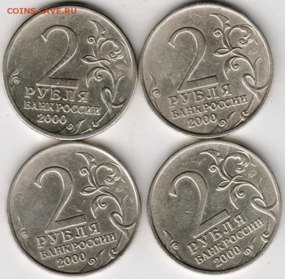 2 РУБЛЯ 2000 г. ГГ 4-е шт. до 23.11.17 г. в 23.00 - Scan-171117-0009