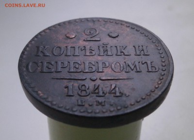 2 копейки 1844 год. Е.М. До 20.11.2017. 22-00 по Москве. - PB160045.JPG