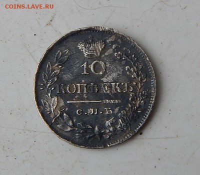 10 копеек 1819 г. - DSCN3712.JPG
