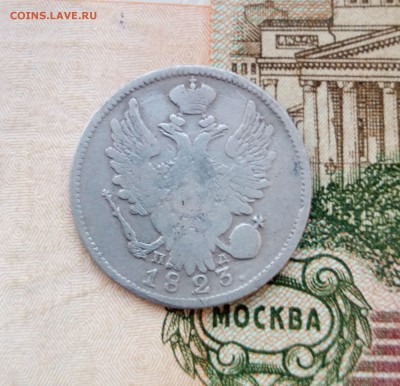 20 копеек 1823 г спб п д - 20 коп 18231