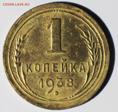 1 коп. 1938 г. - узелки В, штамп 1.2 - пореже! - IMG_3747.JPG