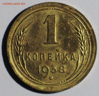 1 коп. 1938 г. - узелки В, штамп 1.2 - пореже! - IMG_3746.JPG