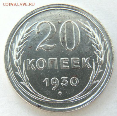 20 коп 1930 шт. 3 коп 1926- перепутка до 24.11 в 22-30 - 20 КОПЕЕК_ 1930_Р.JPG