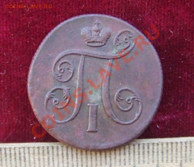 КОПЕЙКА 1801ем - павел-2
