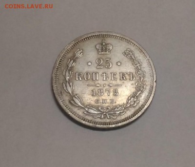 25 копеек 1878 г. СПБ-НФ до 20.11.17 в 22:00 мск - 25_1878_1