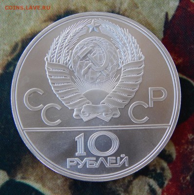 10 рублей 1979 года. Бокс. Unc - DSCN3894.JPG