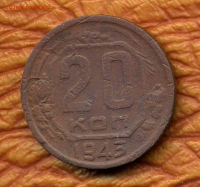 20 копеек 1980 и 1943 гг определение - img093