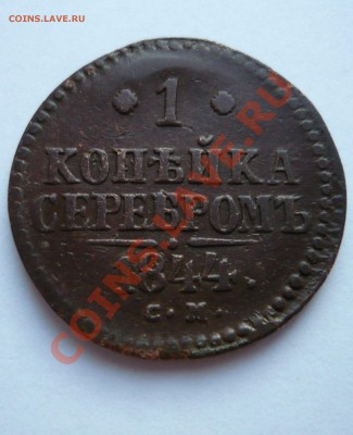 3 копейки серебром 1844г. СМ(с пожарища)до 19.03.11 22-00мск - пятёрочка 092