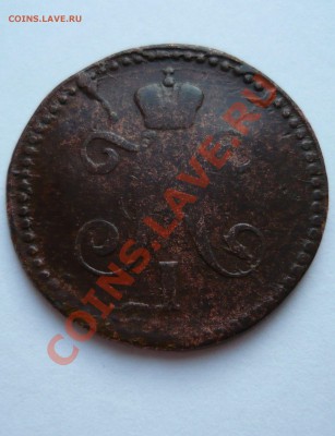 3 копейки серебром 1844г. СМ(с пожарища)до 19.03.11 22-00мск - пятёрочка 094