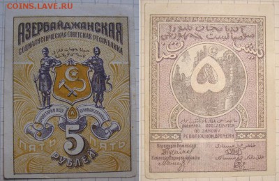 5 рублей 1920 г. АзССР. Фон желтый. До 23.11. в 22.00 МСК - Az