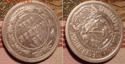 15 копеек 1921 г. До 23.11.в 22.00 МСК - 4a