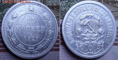 15 копеек 1921 г. До 23.11.в 22.00 МСК - 2