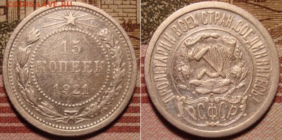 15 копеек 1921 г. До 23.11.в 22.00 МСК - 1a